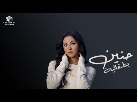 حنين بتلقائية       