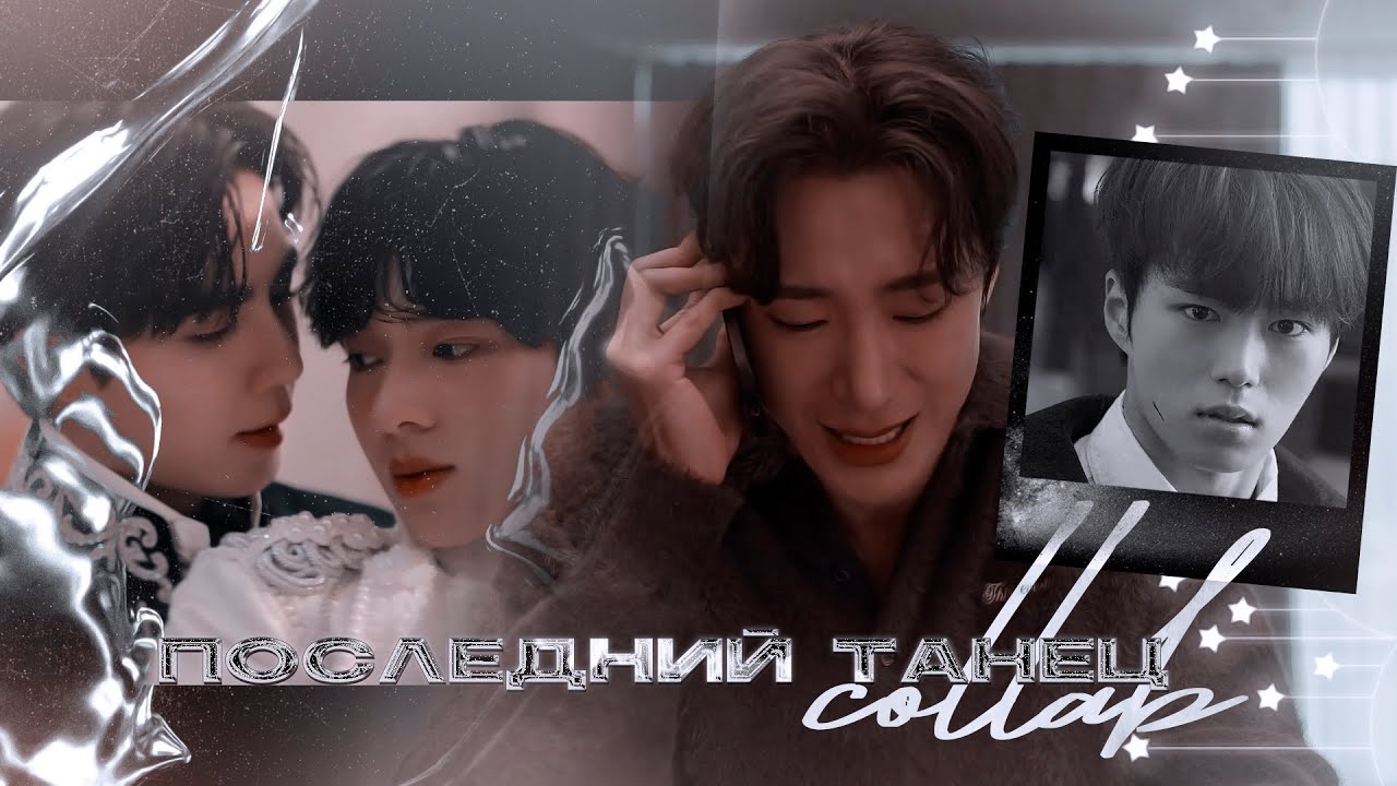[BL] Collab ● Последний танец.