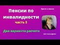 Два варианта расчета пенсии по инвалидности