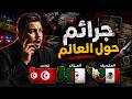 جرائم فظيعة حول العالم تونس الجزائرالمكسيك mp3