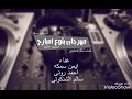 مهرجان بتوع امبارح تيم الاشقية 2018