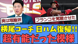 [Looking forward to it] Coach Yokoo, who returned to Ham, seems to be extremely talented lol