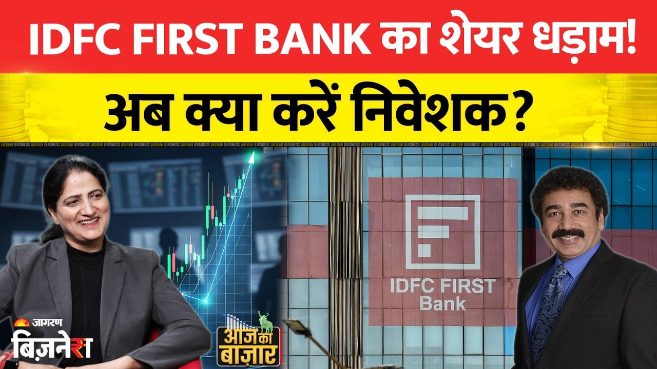 IDFC First Bank Share Price: IDFC First Bank गिरा, अब क्या करें? Gaurang Shah की सलाह