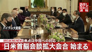 日米首脳会談拡大会合　両首脳のコメント（2021年4月17日放送）