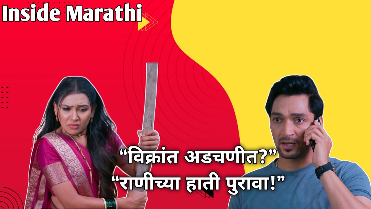 “राणीला मिळाला मोठा पुरावा | विक्रांत अडचणीत?”