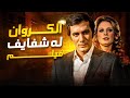 الفيلم العربي النادر الكروان له شفايف بطولة سهير رمزي نبيلة عبيد سمير صبري يوسف شعبان 