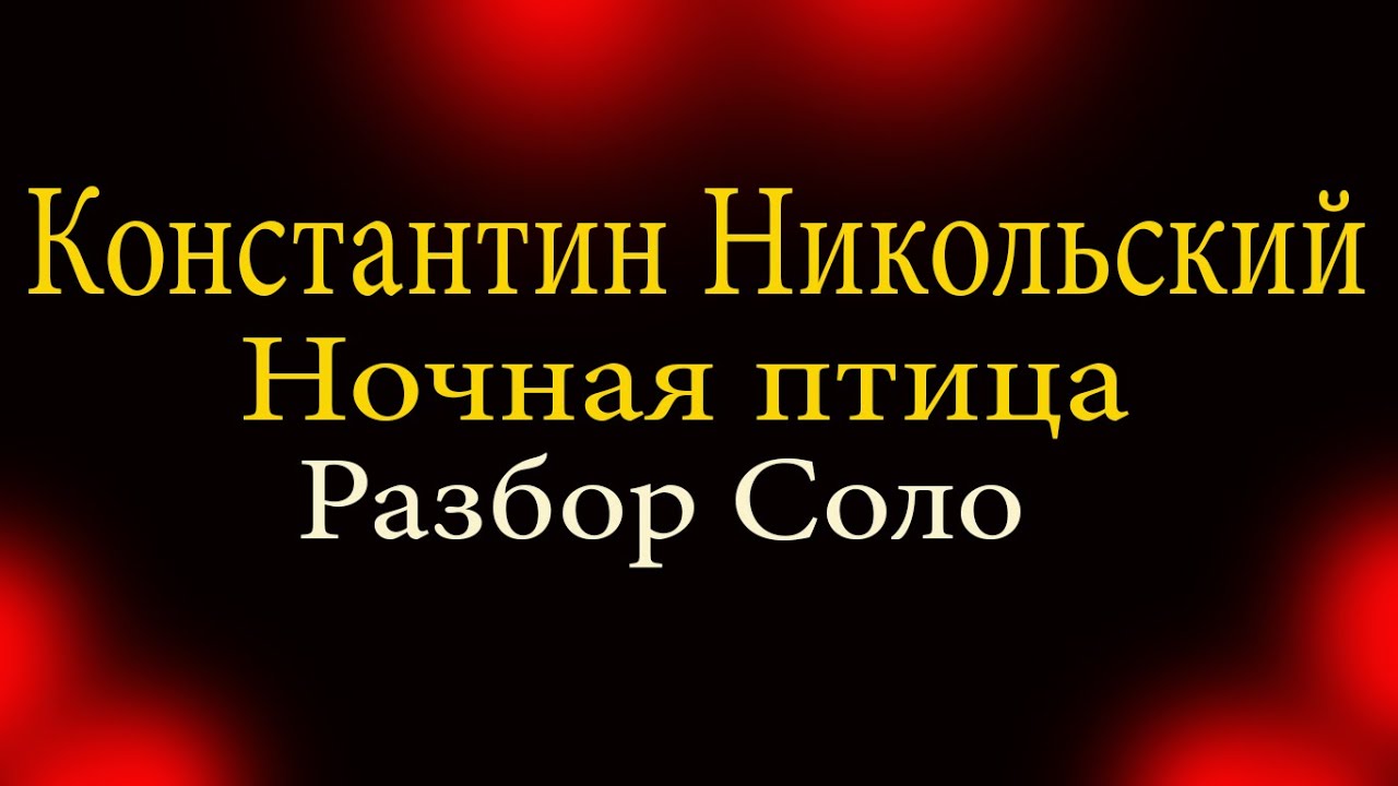 Никольского о чем поет ночная птица