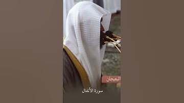 فضيلة د. الشيخ عبدالله البعيجان #القران #اكسبلور #تلاوة_خاشعة #عبدالله_البعيجان