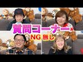 【全部本音】個別に来た質問コーナー!