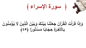 سورة الإسراء الأية  45