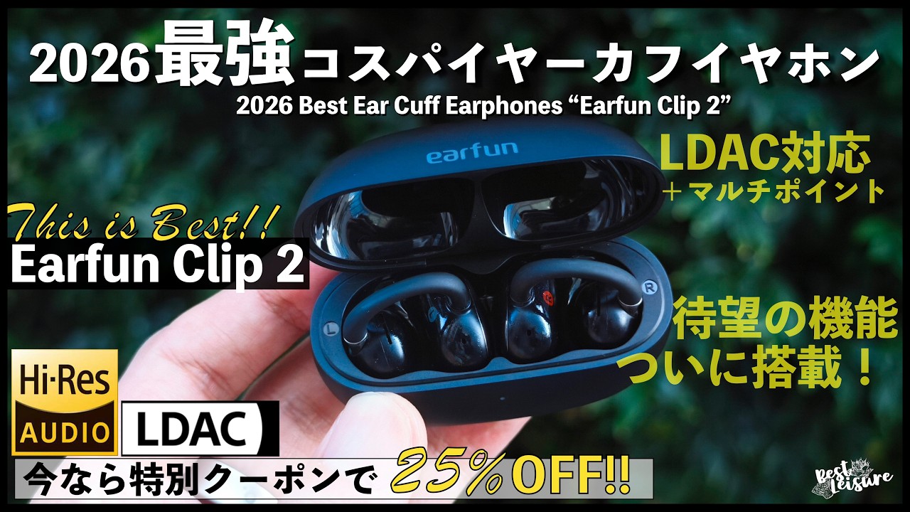 25%OFFクーポン有]【EarFun Clip 2】実質3万円のイヤホンが7,000円代で
