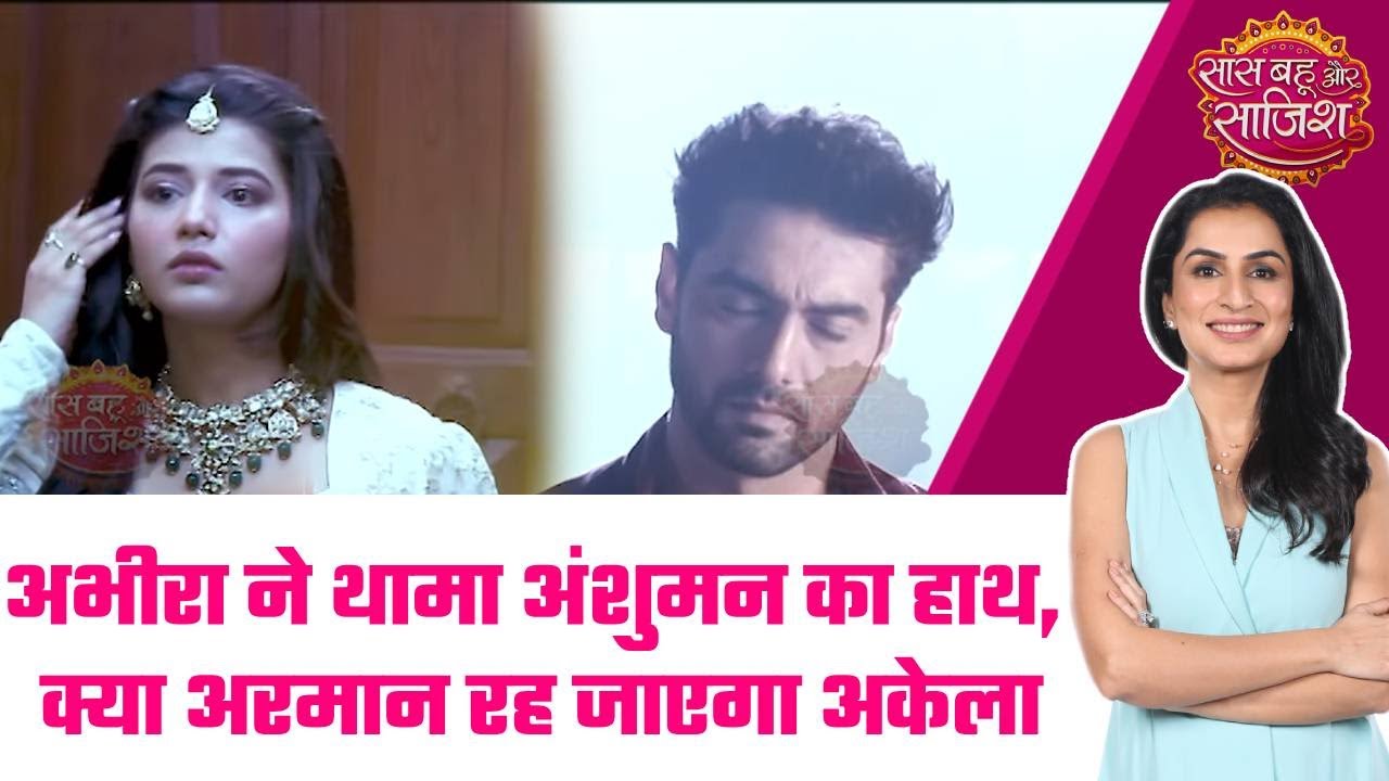 Yeh Rishta Kya Kehlata Hai: 💔😱Armaan से मिले धोखे के बाद Abhira ने थामा Anshuman का हाथ #sbs