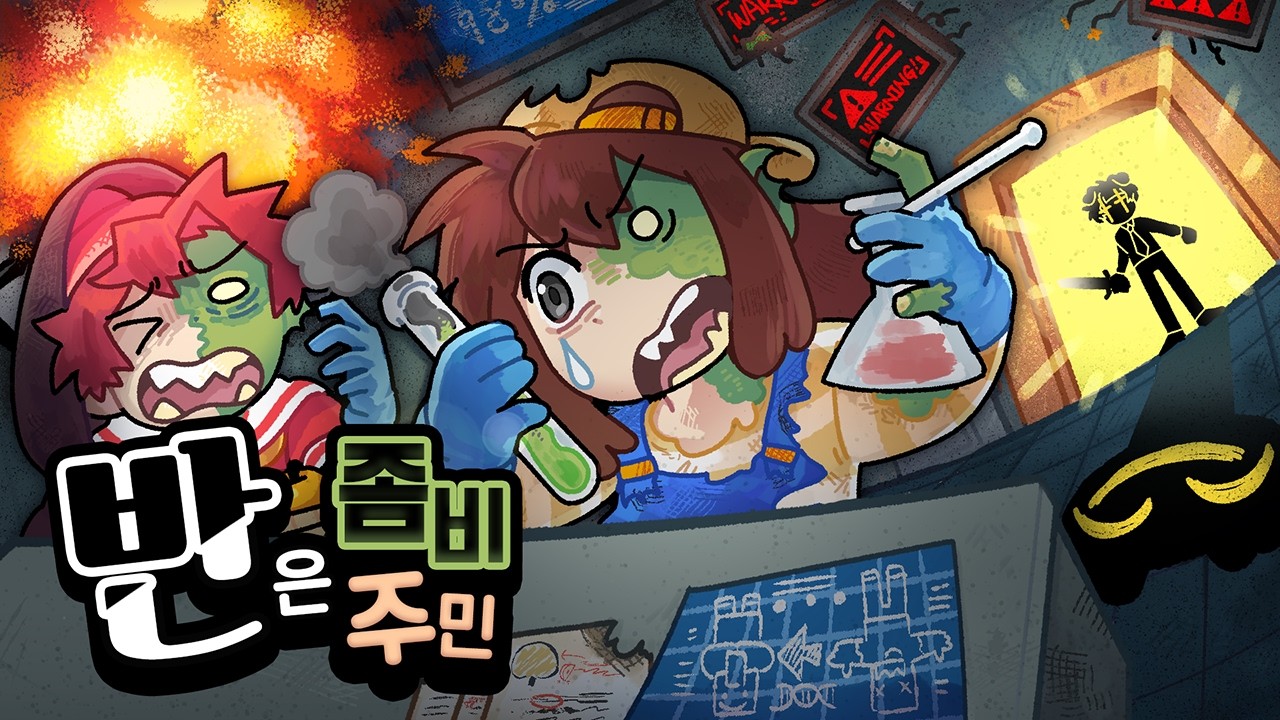 좀비 되기 1분 전! 주민 남매의 인간 복귀 프로젝트