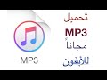 جربت تحمل mp3 على الأيفون ؟