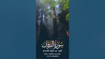 سورة الفرقان كامله للشيخ/عبد السلام العابيدي