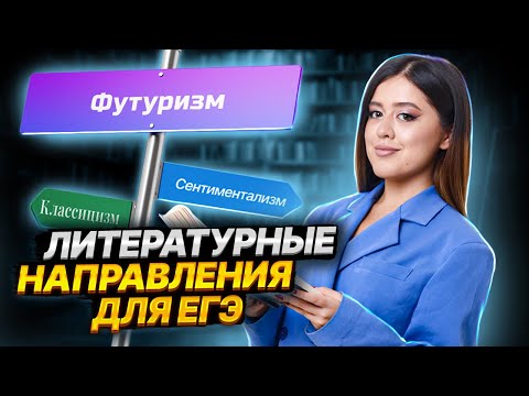 Все о литературных направлениях для ЕГЭ по литературе | Умскул