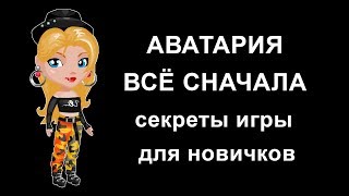 Аватария всё с начала #1 Аватария всё с начала #1