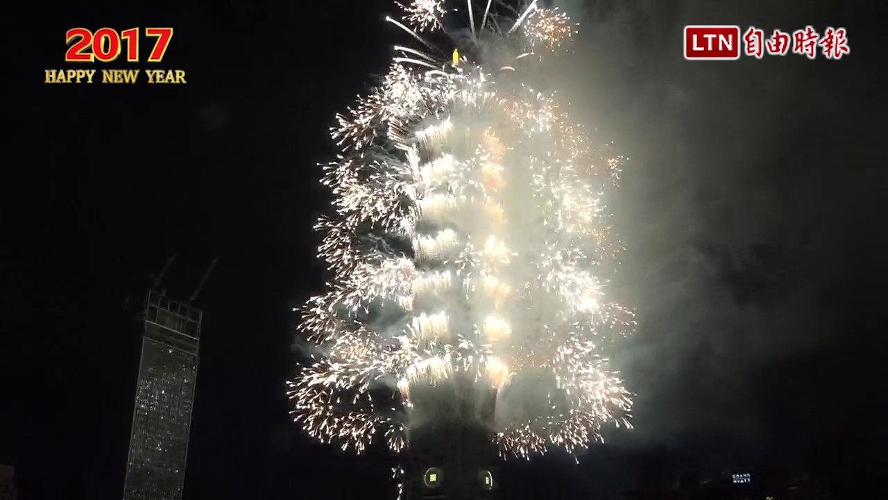 新年快樂！ 煙火+燈光秀 台北101喜迎2017