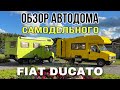 Обзор старого восстановленного автодома Fiat Ducato. Интерьер Loft. Дом на колесах.