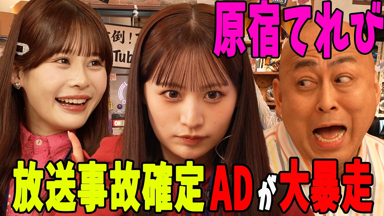 【コントドラマ】原宿てれび。に大騒動勃発ちゅー！【原宿てれび。】