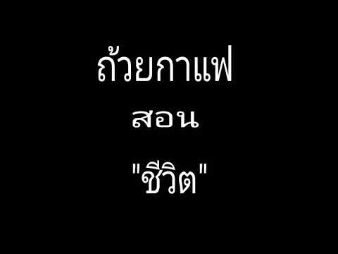 นิทานเรื่อง"ถ้วยกาแฟสอนชีวิต"