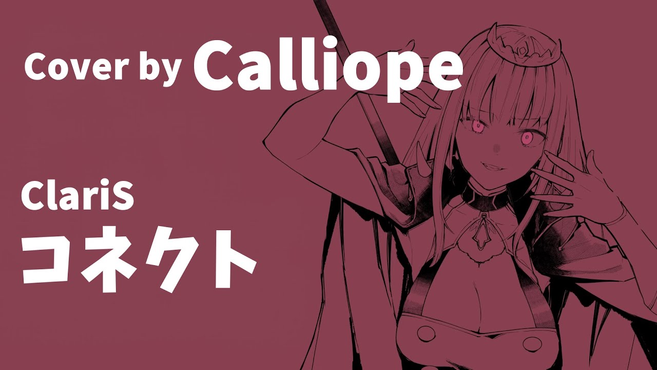 【カリオペ】コネクト / Claris【ホロライブEN切り抜き】【歌枠切り抜き】