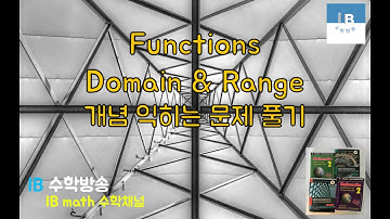[ IB DP , CIE AS/A 레벨 math 수학 , AP Calculus 강의 10.1 ]  함수,합성함수 Functions , composite functions 기본 문제