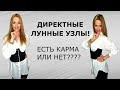 Директные Лунные Узлы! Есть карма или нет?