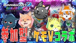 【参加型・コラボ・マリオカート8DX】ケモノVtuber VSつよつよリスナーとの殴り合い配信
