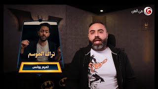 ماذا قال عمك البات عن تراك الموسم لتميم يونس .. معاني وموسيقى وتصوير وهل قدر فعلا يدس مقدمي الراب؟؟