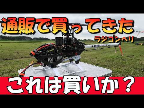 空から撮影できる　ラジコンヘリ　極空アイズ I took my mail-order RC helicopter to the airfield and it blew me