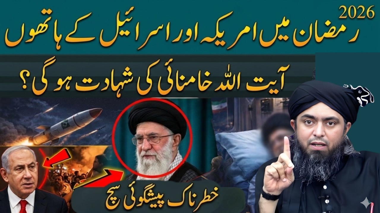 Ramzan 2026 Mein America vs Iran Isrea-l? Ayatollah Khamenei Ka Anjaam  Engineer M Ali Mirza Peshgoi