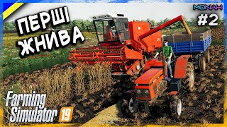 ПЕРШІ ЖНИВА СТУДЕНТІВ #2 (РП) - УКРАЇНСЬКІ ФЕРМЕРИ FS 19 | Проходження українською ФС 19