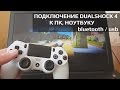 Как подключить DUALSHOCK 4 к ПК через bluetoooth / USB + драйвера