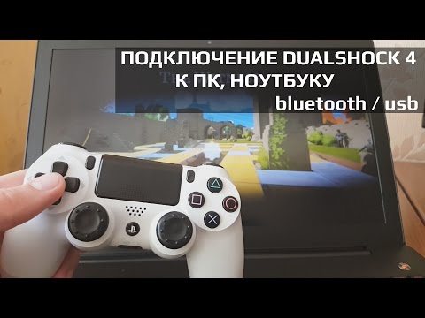 Как подключить DUALSHOCK 4 к ПК через bluetoooth / USB + драйвера