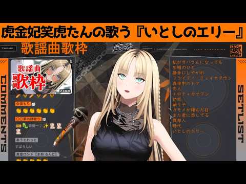 虎金妃笑虎たんの歌う『いとしのエリー』が素敵過ぎる…!!【#虎金妃笑虎 ＃ニコたん配信中#ホロライブ切り抜き 】