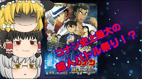 コナン 映画 紺青の拳 コナン 映画 紺青の拳