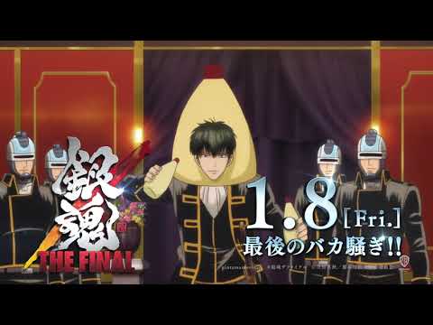 「銀魂 THE FINAL」万事屋、真選組、仲間たちがバカ騒ぎ！PV 2