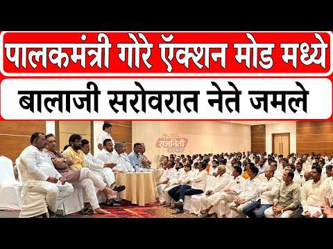 Solapur News : पालकमंत्री गोरे ऍक्शन मोड मध्ये, बालाजी सरोवरात नेते जमले...। Rajniti News