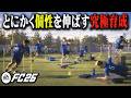 とにかく個性を育てる育成で4部突破を試みるユース縛り【FC26】【キャリアモード】#02