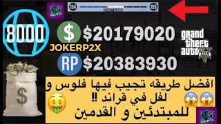 قراند 5 (بدون متطلبات)قلتش مهمه تعطيك فلوس و لفل كثير