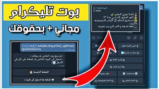 طريقة انشاء وصنع بوت تليجرام بكامل حقوقك وبشكل مجاني - صنع بوت حماية كروبات