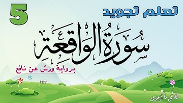 تعلم تجويد سورة الواقعة برواية ورش عن نافع - الحصة 5