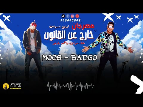 مهرجان خارج عن القانون سوابق الجزء التاني بادجوالعندليب موس Official Video Music