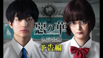 映画『惡の華』9.27公開｜本予告30秒