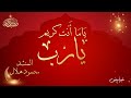 يا منت كريم يارب المنشد محمود هلال يا منت كريم يارب المنشد محمود هلال