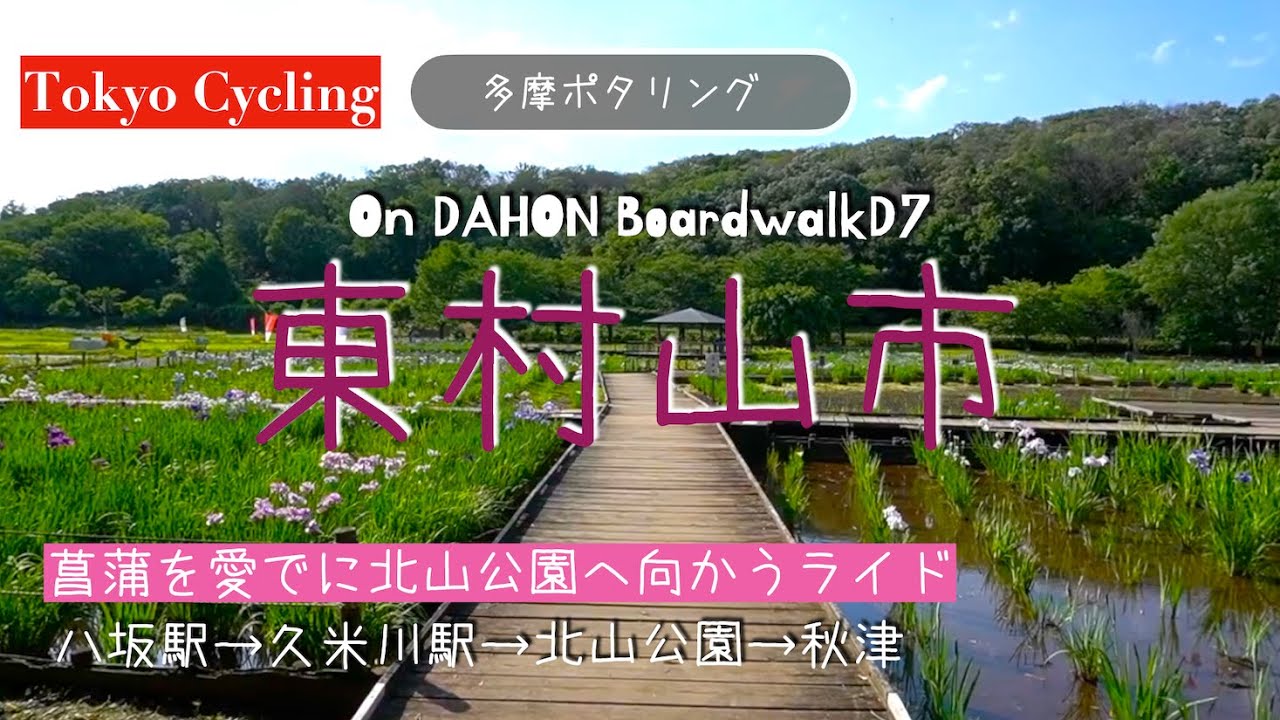 ♬13【東京都東村山市】（八坂駅/萩山駅/久米川駅）→東村山浄水場→東村山駅（志村けんの木・像）→北山公園（菖蒲園）→（新秋津駅/秋津駅）【Tokyo Cycling】