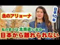【日本での10年】私の全ては北海道にある!もう日本から離れられません!!
