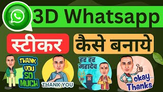 Whatsapp  3d Animated Sticker Kaise Banaye |Apni photo se Whatsapp Sticker kaise banaye screenshot 5