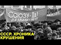 Почему рухнул СССР? Крушение держав